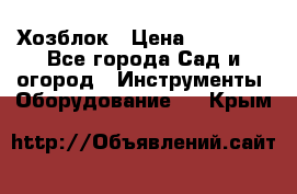 Хозблок › Цена ­ 22 000 - Все города Сад и огород » Инструменты. Оборудование   . Крым